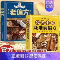 [2本]名老中医疑难病偏方+老偏方 [正版]名老中医疑难病偏方书籍偏方治百病中医偏方大全中医疑难杂症偏方书偏方秘方验方大