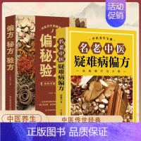 [2本]名老中医疑难病偏方+偏方秘方验方 [正版]名老中医疑难病偏方书籍偏方治百病中医偏方大全中医疑难杂症偏方书偏方秘方