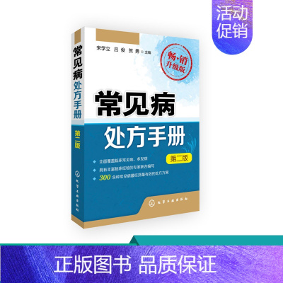 [正版]常见病处方手册(第二版) 常见病用药书籍 医药卫生书籍 常见疾病按摩疗法 用药配药大全 中医书籍大全 常见病用