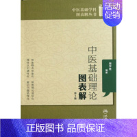 [正版]图书 中医基础学科图表解丛书中医基础理论图表解第3版周学胜人民卫生出版社