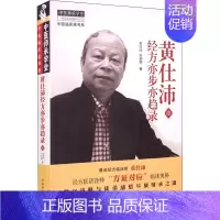 [正版]黄仕沛经方亦步亦趋录 续 黄仕沛,何莉娜 著 自由组合套装生活 书店图书籍 中国中医药出版社