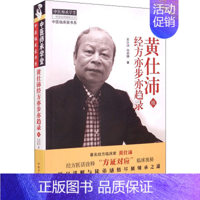 [正版]黄仕沛经方亦步亦趋录 续 黄仕沛,何莉娜 著 自由组合套装生活 书店图书籍 中国中医药出版社