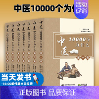 [正版]中医10000个为什么 曾培杰 1-7集 9787559116598 中医治病妙招 中医基础理论 辽宁科学技术