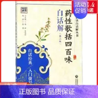 [正版]全新 药歌括四百味白话解(第2版)/中医歌诀白话解丛书 9787506780797