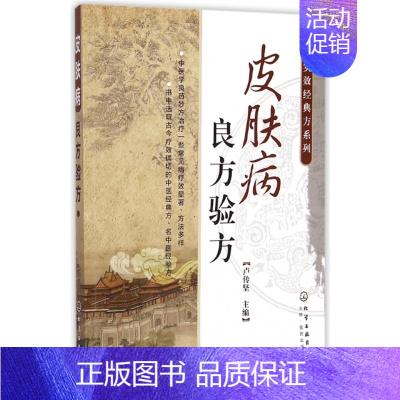 [正版] 皮肤病良方验方/中医实效经典方系列 卢传坚 化学工业