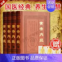 [正版]黄帝内经 套装全4册 中医养生书籍 原文加注译 黄帝内经黄帝内经全集素问图解黄帝内经