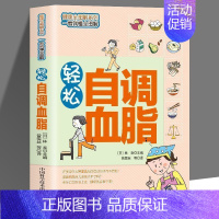 轻松自调血脂 [正版]轻松自 血糖 血脂全套3册图文讲解方便实用科学知识+生活窍门降高血压调血脂健康饮食管理