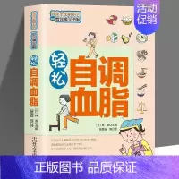 轻松自调血脂 [正版]轻松自 血糖 血脂全套3册图文讲解方便实用科学知识+生活窍门降高血压调血脂健康饮食管理