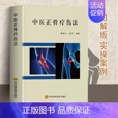 中医正骨疗伤法 [正版]中医正骨疗伤法 图解中医临床骨伤科骨外治诊疗法双桥正 关节肩关节骨折四肢关节疾病证正骨手法技巧诊