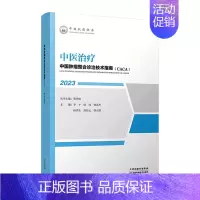 [正版] 2023中国肿瘤整合诊治技术指南丛书 CACA 中医治疗 樊代明 针灸 中医外治方法 天津科学技术出版社