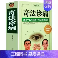 奇法诊病中医诊断理论 [正版]奇法诊病中医诊断理论基础全书手诊图解三分钟面诊速效自疗中华望诊大全中医望诊一学就会每天学点