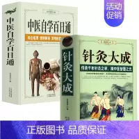 [全2册]中医自学百日通+针灸大成 [正版]针灸大成原文集注白话解完整版杨继洲艾灸中医针灸基础理论医学大全针灸学全集内经