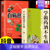 [2本]学做药酒不生病+百病食疗 [正版]抖音同款学做药酒不生病书籍 中药泡酒药材补肾药酒食疗养生大全食疗药膳养生宝典补