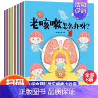 [全8册]儿童中医健康绘本 [正版]我不怕生病 全8册 儿童中医健康绘本丛书科普图书 少儿医学健康百科知识绘本 幼儿园宝