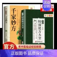 [2册]中医特效处方大全+千家妙方 [正版]全6册 血调养好疾病不来找养好肝养好肾肺脾心五脏六腑学养生书籍 中医食疗养生