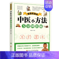 家庭应急术:中医小方法5分钟治痛 [正版]家庭应急术 经络通畅告别疼痛书籍 黑龙江科学技术出版社 中医基础理论书籍中医养