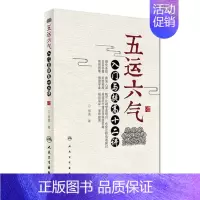[正版]st 五运六气入门与提高十二讲人民卫生9787117246583邹勇 中医学 书籍