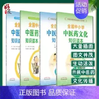 [正版]全国中小学中医药文化知识读本小学版上下册+中学版上下册4本王琦孙光荣中华传统文化图文并茂趣味阅读健康养生书中国中