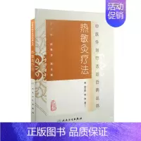 [正版] 热敏灸疗法 中医外治疗法治百病丛书 陈日新 熊俊 谢丁 著 人民卫生出版社 热敏灸疗法基本知识 中医临床 中医