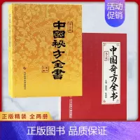 [正版]中医入门书中国秘方系列书全书第三版精装中国奇方全书第2版全两册套装中医养生医学保健书籍药方秘方养生书籍