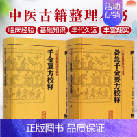 [正版] 中医古籍整理丛书重刊系列丛书套装2本 千金翼方校释+备急千金要方校释 (唐)孙思邈 李景荣著 人民卫生出版社