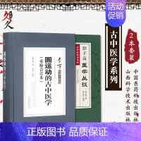 [正版]2本 圆运动的古中医学(重校合订本)+彭子益医学丛谈(古中医传承书系) 中医临床 古中医 医学 书籍