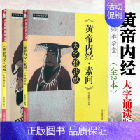 [正版] 黄帝内经灵枢大字诵读版+黄帝内经 素问大字诵读版 中医师承学堂 中医养生 中医经典 中国中医药出版社