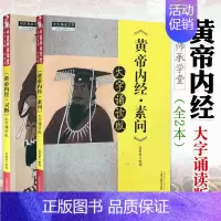 [正版] 黄帝内经灵枢大字诵读版+黄帝内经 素问大字诵读版 中医师承学堂 中医养生 中医经典 中国中医药出版社