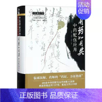 [正版]正品 用药如用兵 中药配伍应用 中国中医药出版社 冯建春, 史原朋, 王新昌