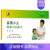 [正版]实用小儿推拿穴位图卡 第2版 中医推拿按摩 中国中医药出版社 9787513240918 医学书