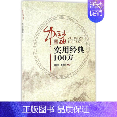 [正版]中医实用经典100方 姚建平,李青雅 主编 中医生活 书店图书籍 河南科学技术出版社