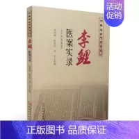 [正版]中医名家临床验案 李鲤医案实录 常学辉 张良芝 何华主编河南科学技术出版社 9787534981296
