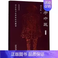 [正版]硬壳精装思考中医 珍藏版对自然与生命的解读 刘力红著 中医书籍大全中医养生书籍针灸医书 广西师范大学出版社