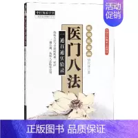 [正版]医门八法(一通百通实验录医话医案版)/中医师承学堂