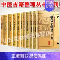 [正版]中医古籍整理丛书重刊全集(10本套装)中醫古籍整理叢書重刊 鍼灸甲乙經校注 難經校注 金匱要略校注 中藏經校注