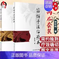 [正版] 2本套装 错骨缝与筋出槽中医诊疗术+筋伤手法治疗术 系统介绍了筋伤手法治疗术 田纪钧著 人民卫生出版社 中医骨
