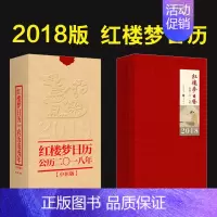 [正版]红楼梦日历(2018年)中医版 中华书局精装 祁营洲著 北京曹雪芹学会监制 艺术收藏鉴赏 文学欣赏书籍