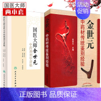 [正版] 医学书 国医大师金世元中药调剂学讲稿 +金世元中药材传统鉴别经验 (2本)中医药学书 中药学