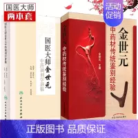 [正版] 医学书 国医大师金世元中药调剂学讲稿 +金世元中药材传统鉴别经验 (2本)中医药学书 中药学