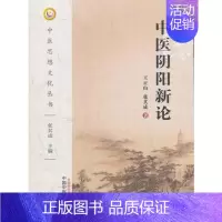 [正版]中医阴阳新论(中医思想文化丛书)中医药 王正山 张其成9787513237574中医学 书籍