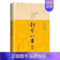 [正版]针灸八要 中医学 第2二版 北京科技出版社