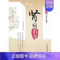 [正版]肾病名方 读经典学名方系列 中国医药 9787506761109 傅南琳 中医师阅读参考 临床应用 参考 中医