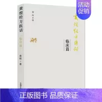 [正版]黄煌经方医话 临床篇 黄煌著 9787513240932 中国中医药出版社