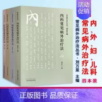 [正版] 内科/外科/儿科/妇科常见病外治疗法 常见病外治疗法丛书 刘万里 陆勤主编 中国中医药出版社 中医临床病症概述