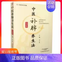 [正版]名医世纪传媒 中医补肺养生法 第4版 马汴梁 主编 河南科学技术出版社