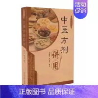 [正版]st谈方论药小丛书 中医方剂讲用 历代医家心血结晶 传统剂量和现行剂量 方药功能主治症 中医药 97875132