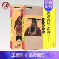 [正版]套装2本黄帝内经全套(梅花版) 大字诵读版黄帝内经灵枢+黄帝内经素问 苗德根 著 中国中医药出版社 中医养生 中