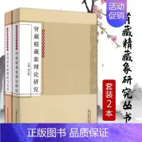[正版]医学书 肾藏精藏象研究丛书套装2本(肾藏精藏象理论研究/从肾治未病理论与方药)中国中医药出版社