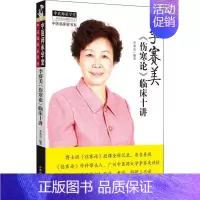 [正版]李赛美《伤寒论》临床十讲 李赛美 著 中医各科 生活 中国中医药出版社 图书