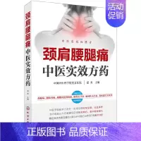[正版] 颈肩腰腿痛中医实效方药 赵勇 化学工业出版社 书籍